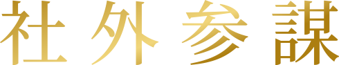 社外参謀