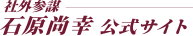 社外参謀 石原尚幸公式サイト