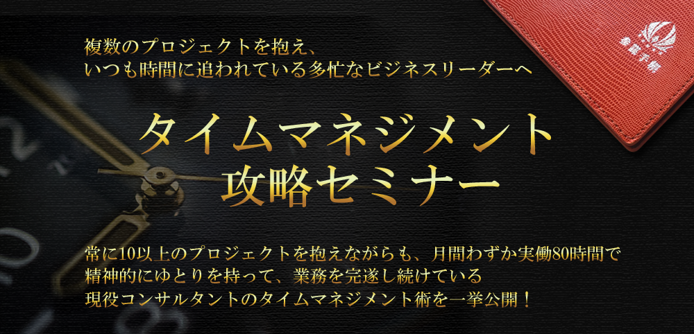タイムマネジメント攻略セミナー